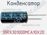 Конденсатор 10RX301000MCA10X20 фотография 2.