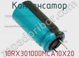 Конденсатор 10RX301000MCA10X20 фотография 3.