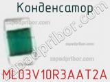 Конденсатор ML03V10R3AAT2A фотография 2.
