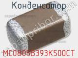 Конденсатор MC0805B393K500CT 