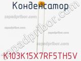 Конденсатор K103K15X7RF5TH5V фотография 2.