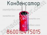 Конденсатор 860010475015 фотография 2.