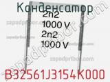 Конденсатор B32561J3154K000 фотография 2.