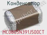 Конденсатор MC0805N391J500CT 