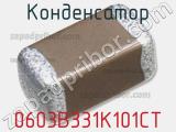 Конденсатор 0603B331K101CT фотография 2.