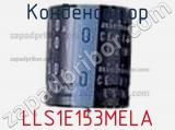 Конденсатор LLS1E153MELA фотография 2.