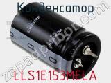 Конденсатор LLS1E153MELA фотография 3.
