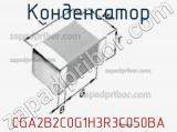 Конденсатор CGA2B2C0G1H3R3C050BA фотография 2.