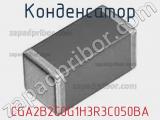 Конденсатор CGA2B2C0G1H3R3C050BA фотография 3.