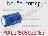 Конденсатор MAL215050221E3