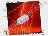 Конденсатор 102R18N151JV4E фотография 2.