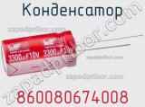 Конденсатор 860080674008 фотография 2.