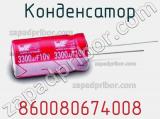 Конденсатор 860080674008 фотография 3.