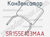 Конденсатор SR155E103MAA фотография 2.