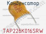 Конденсатор TAP226K016SRW фотография 2.