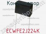 Конденсатор ECWFE2J224K фотография 2.