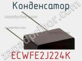 Конденсатор ECWFE2J224K фотография 3.