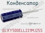 Конденсатор ELXY500ELL221MJ25S