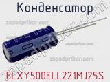 Конденсатор ELXY500ELL221MJ25S фотография 2.