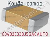Конденсатор C0402C330J5GACAUTO фотография 3.