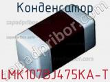 Конденсатор LMK107BJ475KA-T фотография 2.