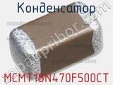 Конденсатор MCMT18N470F500CT