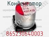 Конденсатор 865230640003 фотография 2.