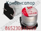 Конденсатор 865230640003 фотография 3.