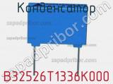 Конденсатор B32526T1336K000 фотография 2.