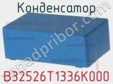 Конденсатор B32526T1336K000 фотография 3.