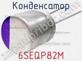 Конденсатор 6SEQP82M фотография 2.