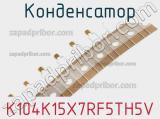 Конденсатор K104K15X7RF5TH5V фотография 2.