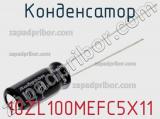 Конденсатор 10ZL100MEFC5X11 фотография 2.
