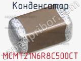 Конденсатор MCMT21N6R8C500CT фотография 2.