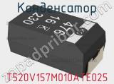 Конденсатор T520V157M010ATE025 фотография 2.