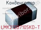 Конденсатор LMK212B7105KD-T фотография 2.