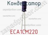 Конденсатор ECA1CM220 