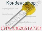 Конденсатор C317C101G2G5TA7301 фотография 2.