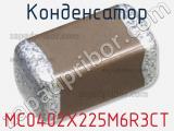 Конденсатор MC0402X225M6R3CT 