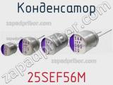 Конденсатор 25SEF56M фотография 2.
