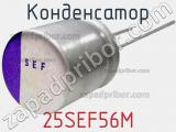 Конденсатор 25SEF56M фотография 3.