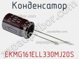 Конденсатор EKMG161ELL330MJ20S 