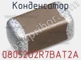 Конденсатор 08052U2R7BAT2A фотография 3.