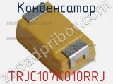 Конденсатор TRJC107K010RRJ