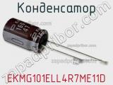 Конденсатор EKMG101ELL4R7ME11D фотография 2.
