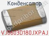 Конденсатор VJ0603D180JXPAJ 