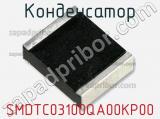Конденсатор SMDTC03100QA00KP00 фотография 2.