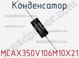 Конденсатор MCAX350V106M10X21 фотография 2.