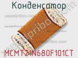 Конденсатор MCMT21N680F101CT фотография 2.