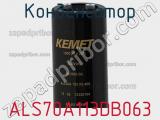 Конденсатор ALS70A113DB063 фотография 2.